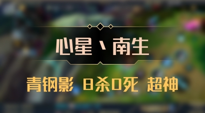 【心星丶南生】青钢影 8杀0死 超神