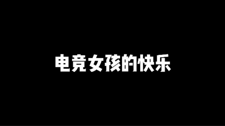 电竞女孩的快乐