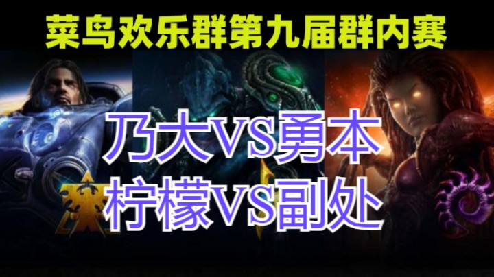 乃大VS勇本  柠檬VS副处