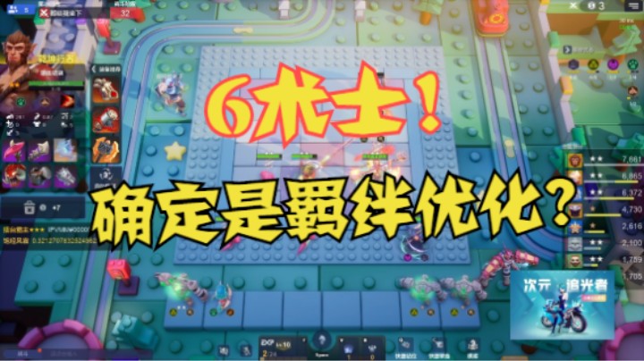 6术士！确定是羁绊优化?