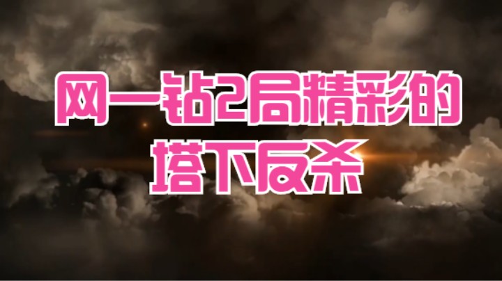 网一钻2局精彩的塔下反杀