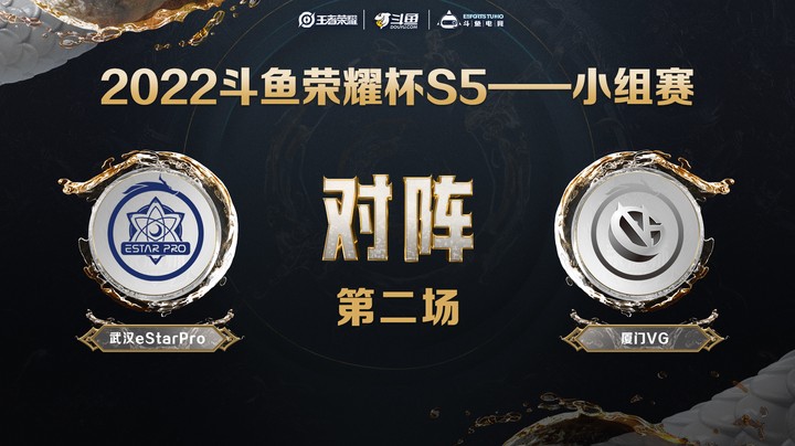斗鱼荣耀杯S5 常规赛 武汉eStarPro vs 厦门VG 第二场