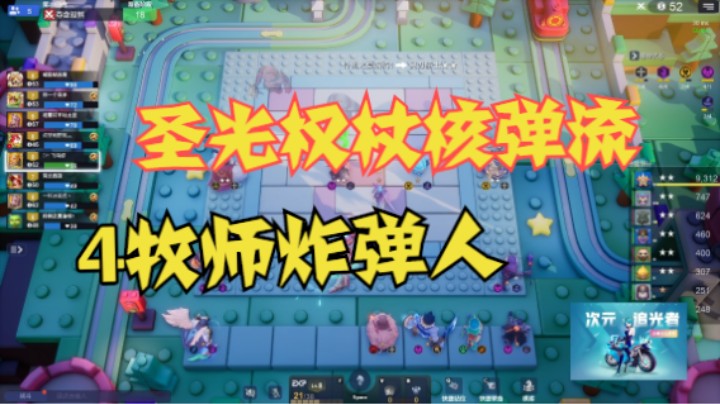 圣光权杖核弹流！4猎魔4牧师影魔——6灵族4牧师炸弹人