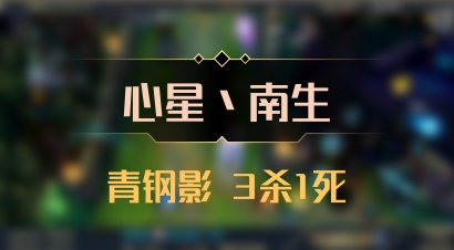 【心星丶南生】青钢影 3杀1死