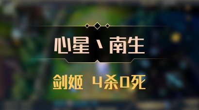 【心星丶南生】剑姬 4杀0死