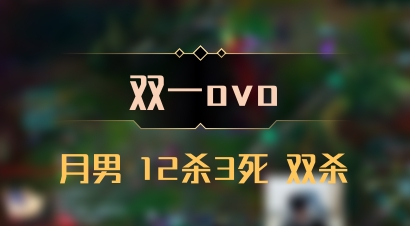 【双一ovo】月男 12杀3死 双杀