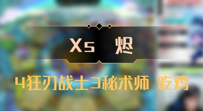 【Xs雲烬】4狂刃战士3秘术师 吃鸡