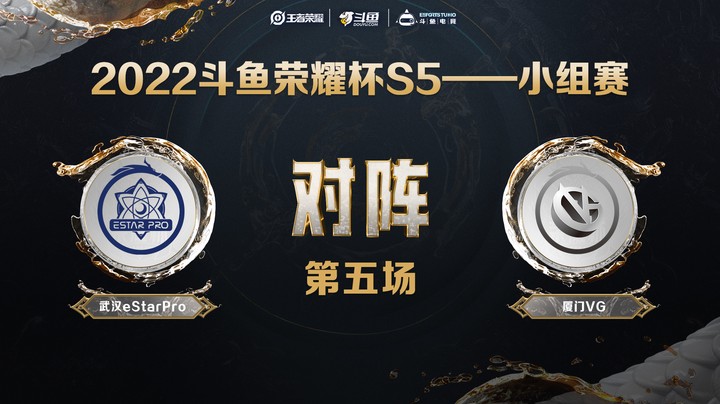 斗鱼荣耀杯S5 常规赛 武汉eStarPro vs 厦门VG 第五场