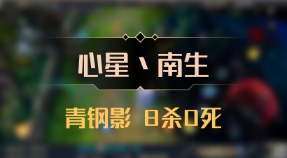 【心星丶南生】青钢影 8杀0死