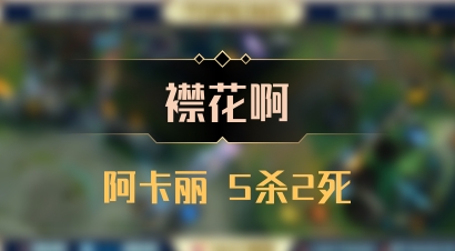 【襟花啊】阿卡丽 5杀2死