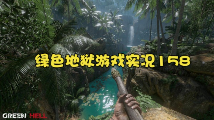 绿色地狱游戏实况158