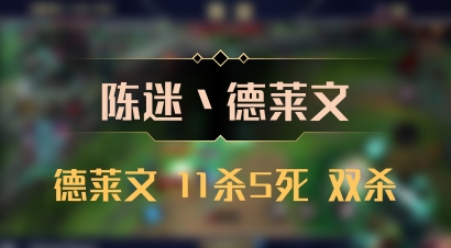 【陈迷丶德莱文】德莱文 11杀5死 双杀