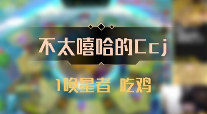 【不太嘻哈的Ccj】1唤星者 吃鸡