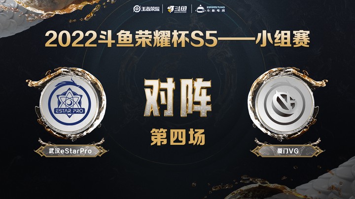斗鱼荣耀杯S5 常规赛 武汉eStarPro vs 厦门VG 第四场