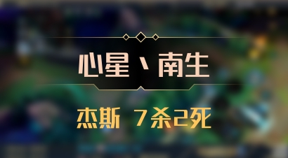 【心星丶南生】杰斯 7杀2死