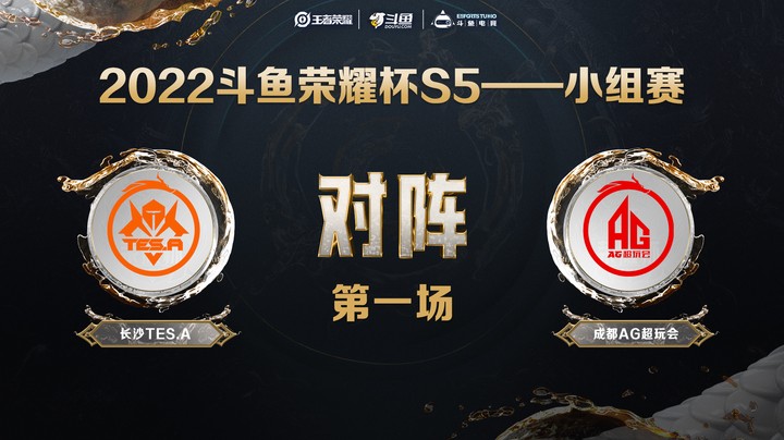斗鱼荣耀杯S5 常规赛 长沙TES.A vs 成都AG超玩会 第一场