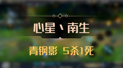 【心星丶南生】青钢影 5杀1死