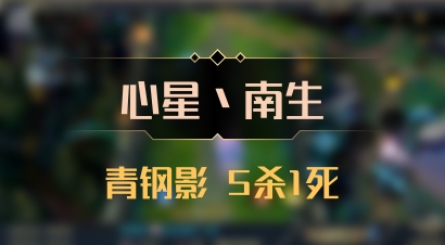 【心星丶南生】青钢影 5杀1死