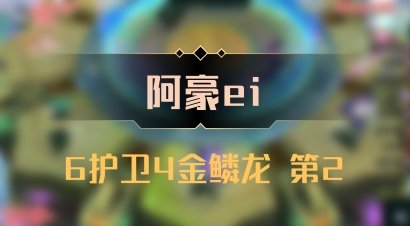 【阿豪ei】6护卫4金鳞龙 第2
