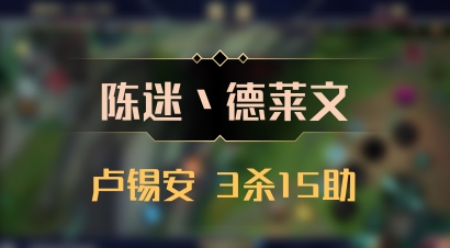 【陈迷丶德莱文】卢锡安 3杀15助