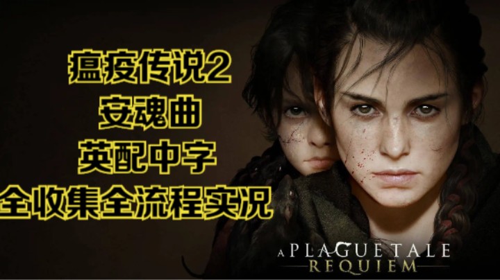 【瞳宝】【瘟疫传说2：安魂曲】9.故事与启示（上）~全收集全流程实况~