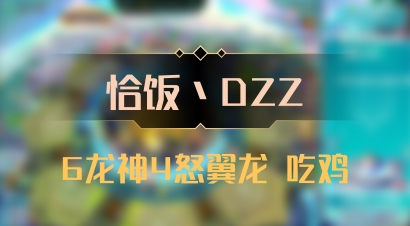 【恰饭丶DZZ】6龙神4怒翼龙 吃鸡