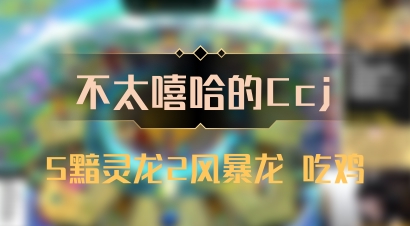 【不太嘻哈的Ccj】5黯灵龙2风暴龙 吃鸡