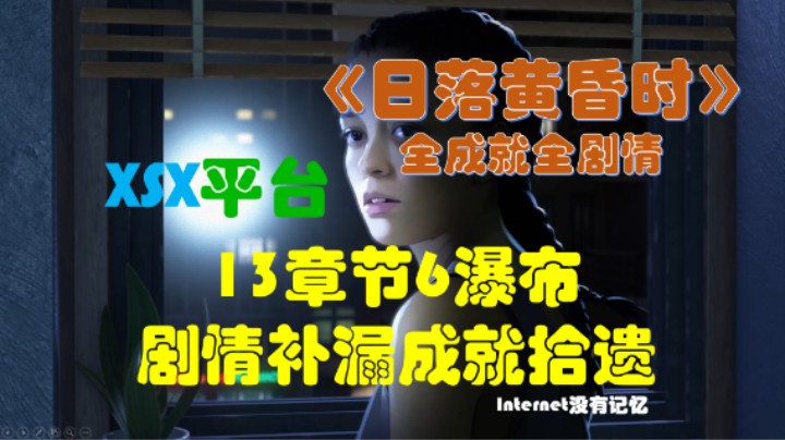 《日落黄昏时》XGP免费游戏 全成就全剧情13章节6瀑布 剧情补漏成就拾遗