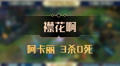 【襟花啊】阿卡丽 3杀0死
