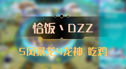 【恰饭丶DZZ】5风暴龙4龙神 吃鸡