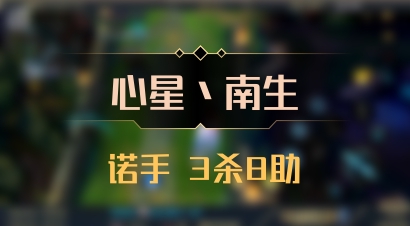 【心星丶南生】诺手 3杀8助