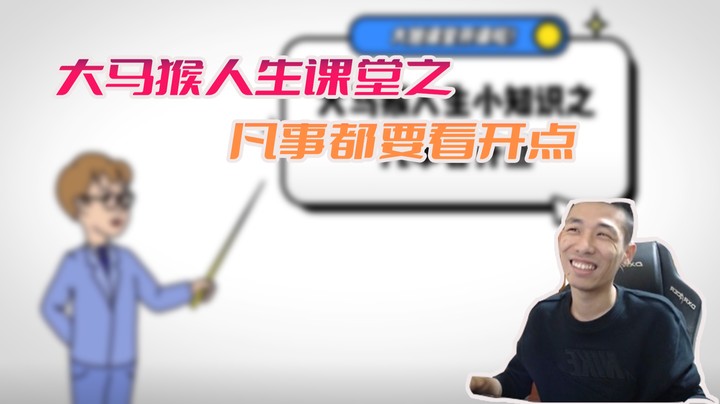 【旭旭宝宝】大旭人生课堂开课啦