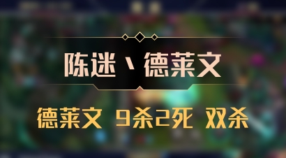 【陈迷丶德莱文】德莱文 9杀2死 双杀