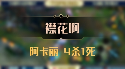 【襟花啊】阿卡丽 4杀1死