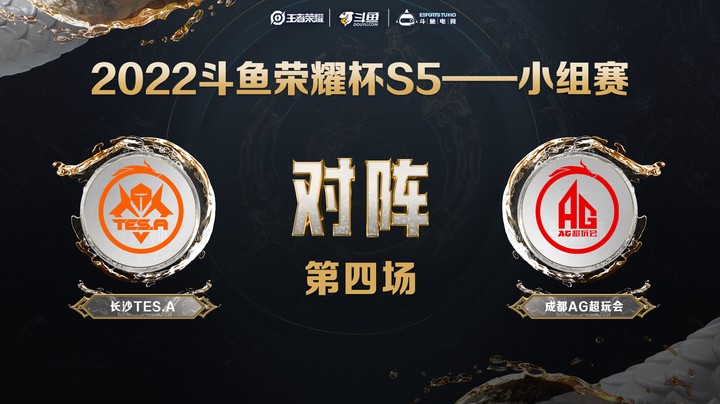 斗鱼荣耀杯S5 常规赛 长沙TES.A vs 成都AG超玩会 第四场