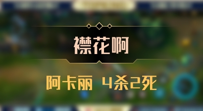 【襟花啊】阿卡丽 4杀2死