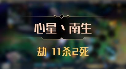 【心星丶南生】劫 11杀2死