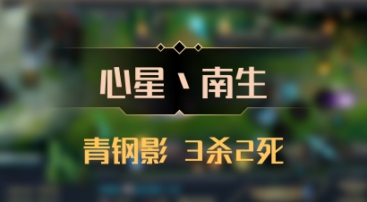 【心星丶南生】青钢影 3杀2死