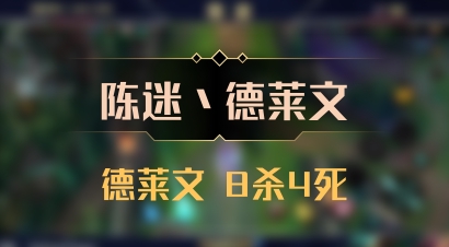 【陈迷丶德莱文】德莱文 8杀4死