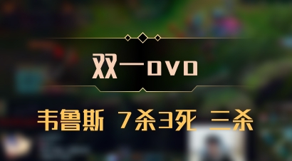 【双一ovo】韦鲁斯 7杀3死 三杀