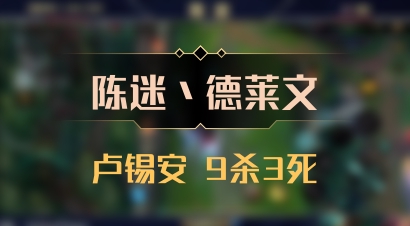 【陈迷丶德莱文】卢锡安 9杀3死