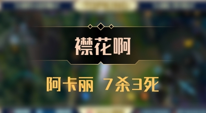 【襟花啊】阿卡丽 7杀3死