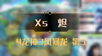 【Xs雲烬】4龙神3风暴龙 第3