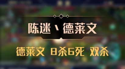 【陈迷丶德莱文】德莱文 8杀6死 双杀