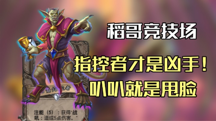 稻哥炉石12胜竞技场（术）：指控者才是凶手！