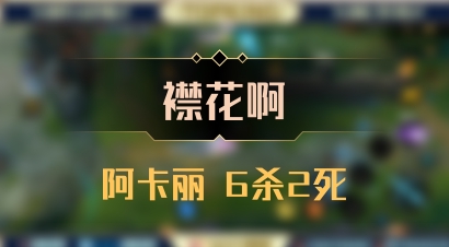 【襟花啊】阿卡丽 6杀2死