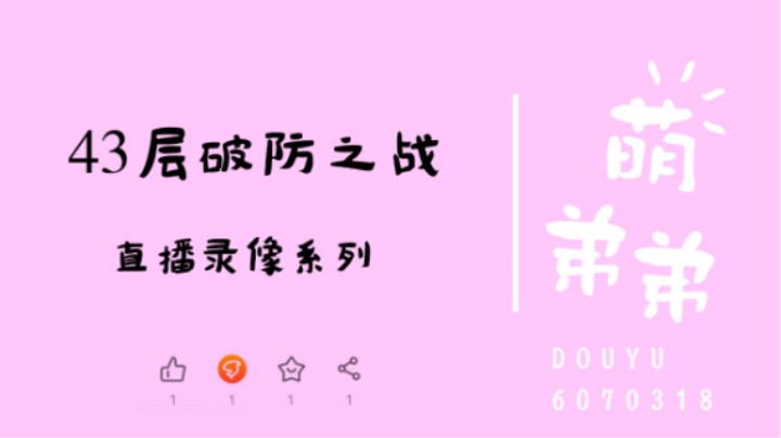 43层破防之战