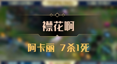 【襟花啊】阿卡丽 7杀1死