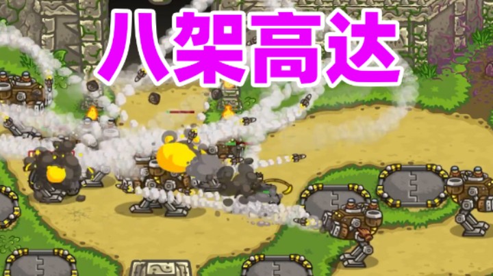 王国保卫战EP58：二代第11关 8架高达是什么体验？