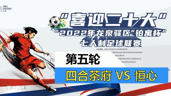 【集锦】2022·龙泉驿区“铂寓杯”足球联赛 第五轮 四合VS恒心